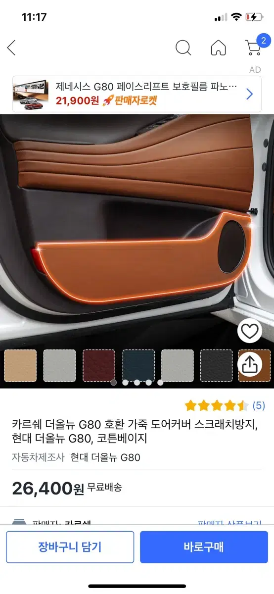 카르쉐 더올뉴 G80 호환 가죽 도어커버 스크래치방지, 현대 더올뉴 G8